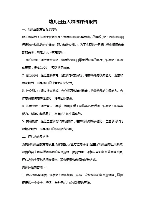 幼儿园五大领域评价报告