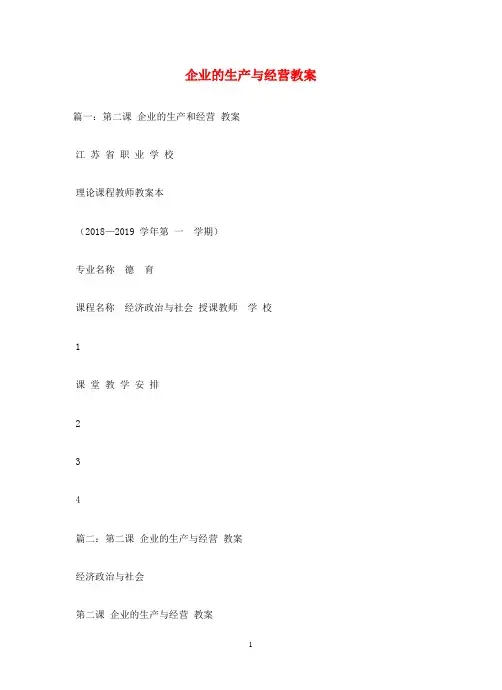 企业的生产与经营教案