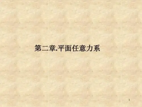 平面任意力系的简化