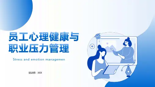 企业文化企业员工心理健康与职业压力管理培训课件