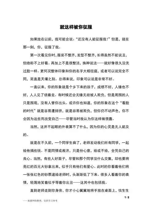 就这样被你征服_初二作文