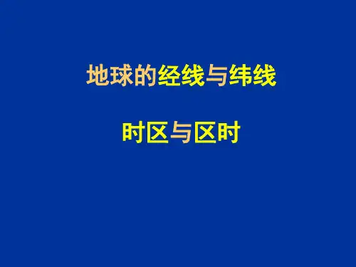 地球的经线与纬线时区