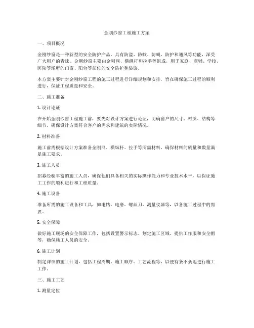 金刚纱窗工程施工方案