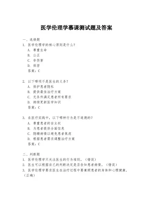 医学伦理学慕课测试题及答案