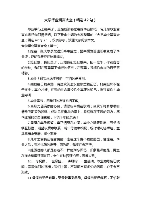 大学毕业留言大全（精选42句）