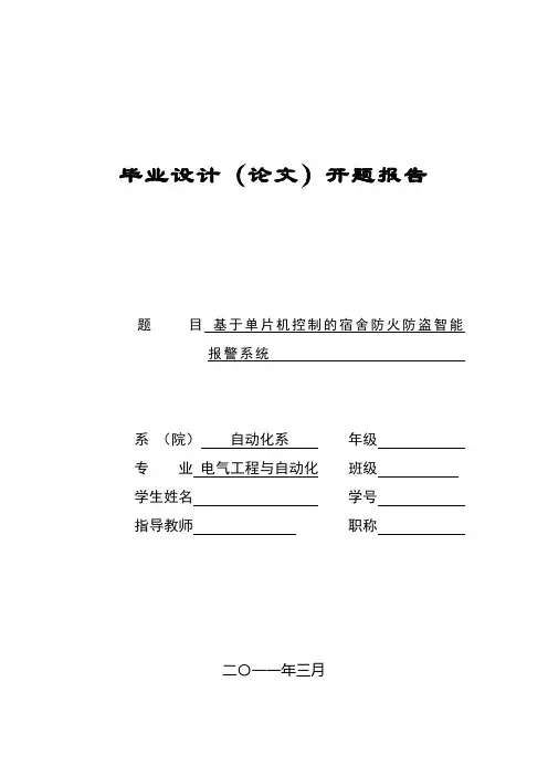 基于单片机控制的宿舍防火防盗智能报警系统开题报告