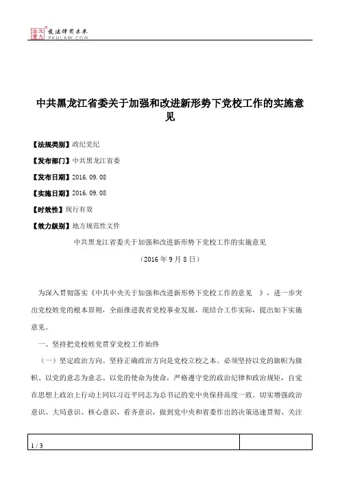 中共黑龙江省委关于加强和改进新形势下党校工作的实施意见