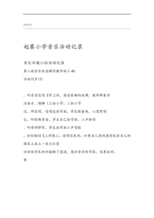 小学音乐兴趣小组精彩活动记录簿68016