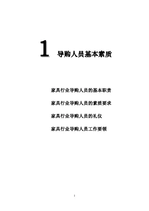 家具行业终端销售人员培训手册