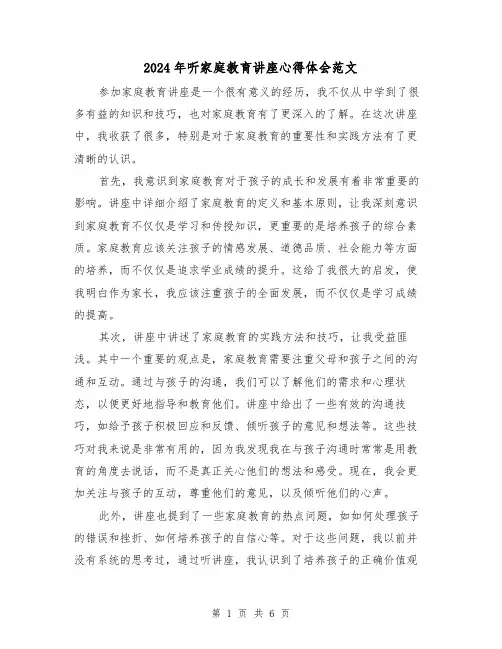 2024年听家庭教育讲座心得体会范文(三篇)