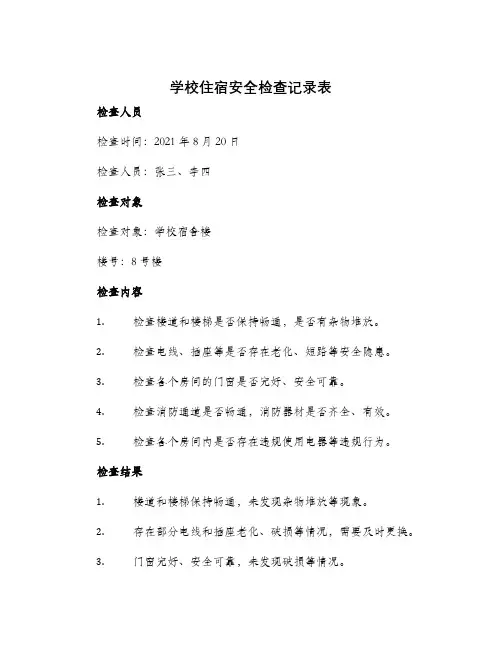 学校住宿安全检查记录表
