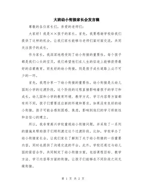 大班幼小衔接家长会发言稿