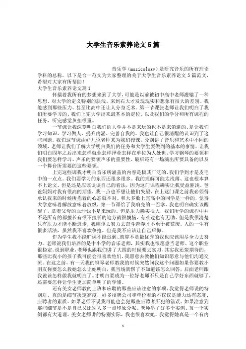 大学生音乐素养论文5篇