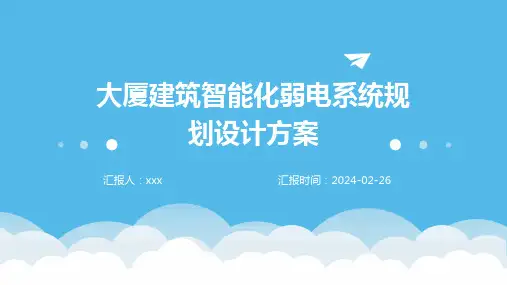 大厦建筑智能化弱电系统规划设计方案