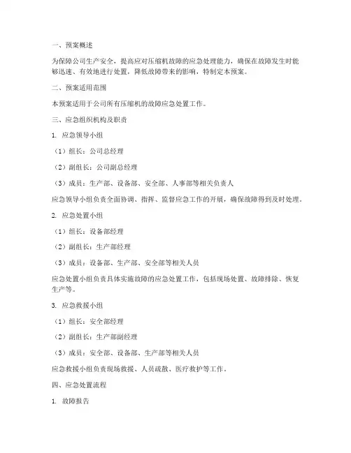 压缩机故障应急处置预案