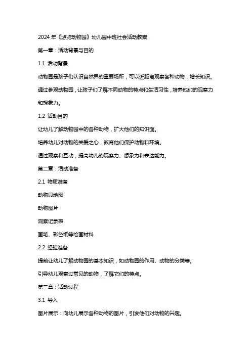 2024年《游览动物园》幼儿园中班社会活动教案