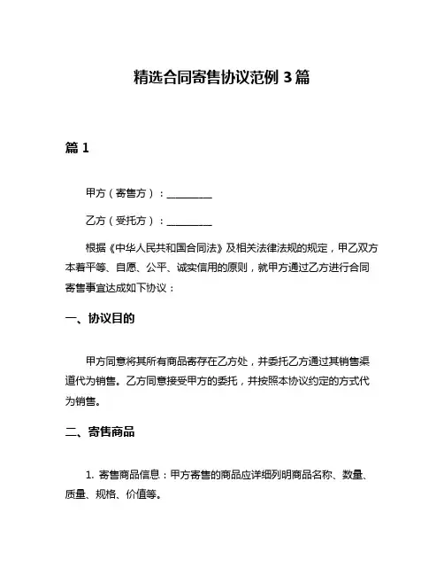 精选合同寄售协议范例3篇