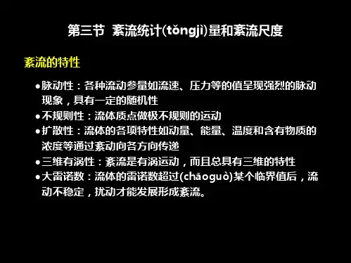 环境水利学第3章 随流扩散与紊动扩散 (5)