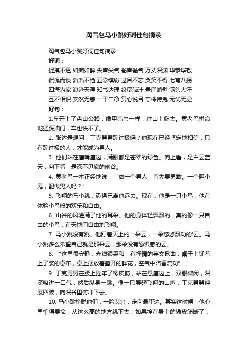 淘气包马小跳好词佳句摘录