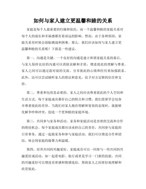 如何与家人建立更温馨和睦的关系