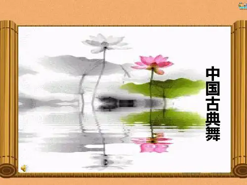 2016公共艺术(高教版 音乐篇 )课件 第四单元--舞蹈的魅力 第三节 中国古典舞
