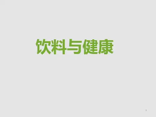 六年级下册综合实践活动课件-饮料与健康 全国通用(共16张PPT)