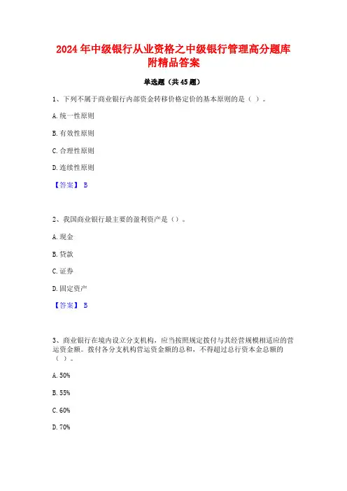 2024年中级银行从业资格之中级银行管理高分题库附精品答案