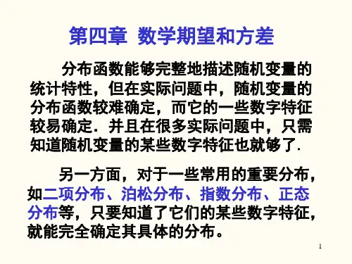 【精品】概率论与数理统计PPT课件第四章 数学期望和方差