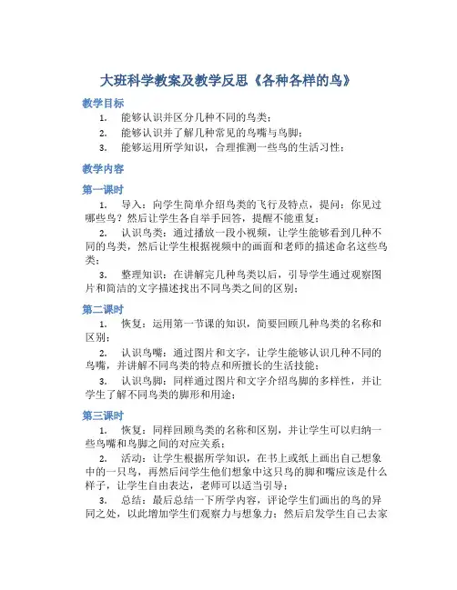 大班科学教案及教学反思《各种各样的鸟》