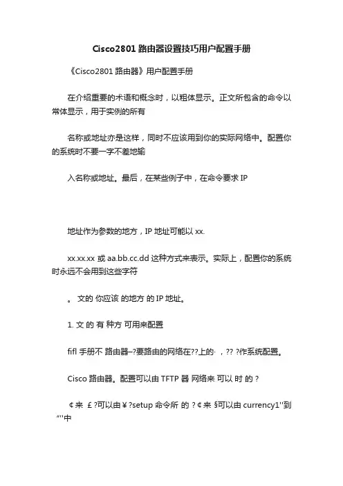 Cisco2801路由器设置技巧用户配置手册