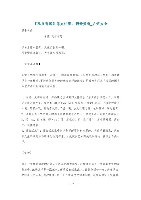 【观书有感】原文注释、翻译赏析_古诗大全