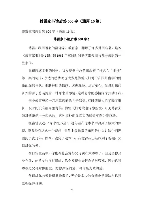 傅雷家书读后感600字(通用16篇)