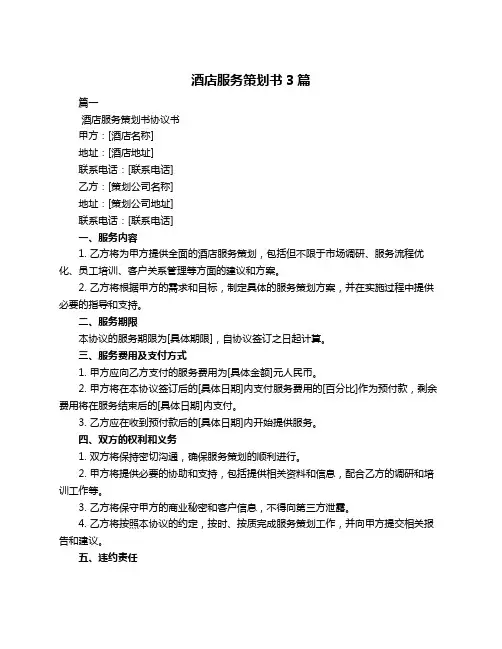 酒店服务策划书3篇