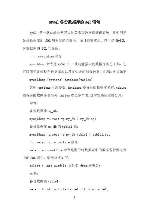 mysql备份数据库的sql语句