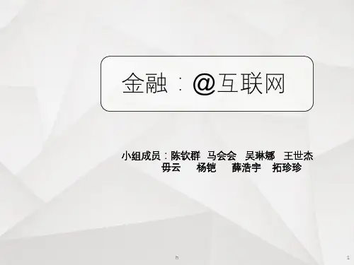 互联网金融PPT