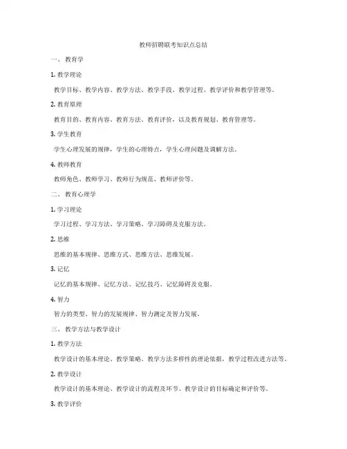 教师招聘联考知识点总结