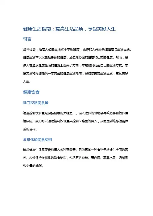 健康生活指南：提高生活品质,享受美好人生
