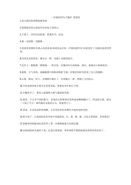 二年级好的句子摘抄 简短的