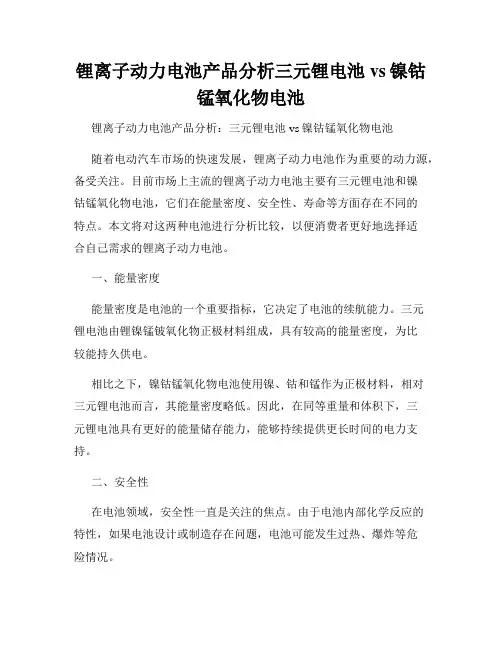 锂离子动力电池产品分析三元锂电池vs镍钴锰氧化物电池