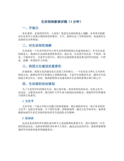 生活部纳新演讲稿3分钟