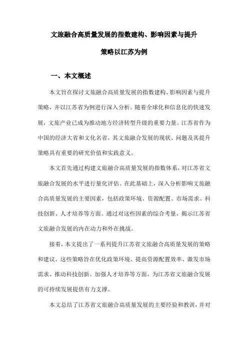 文旅融合高质量发展的指数建构、影响因素与提升策略以江苏为例
