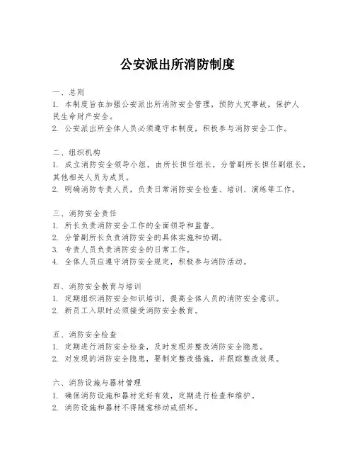 公安派出所消防制度