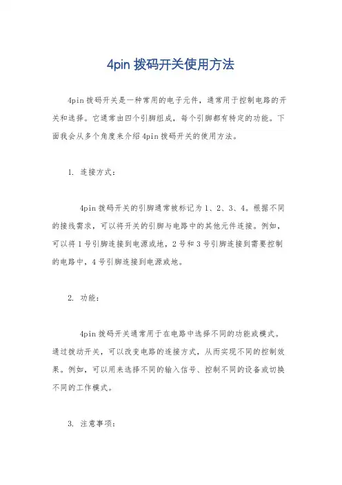 4pin拨码开关使用方法