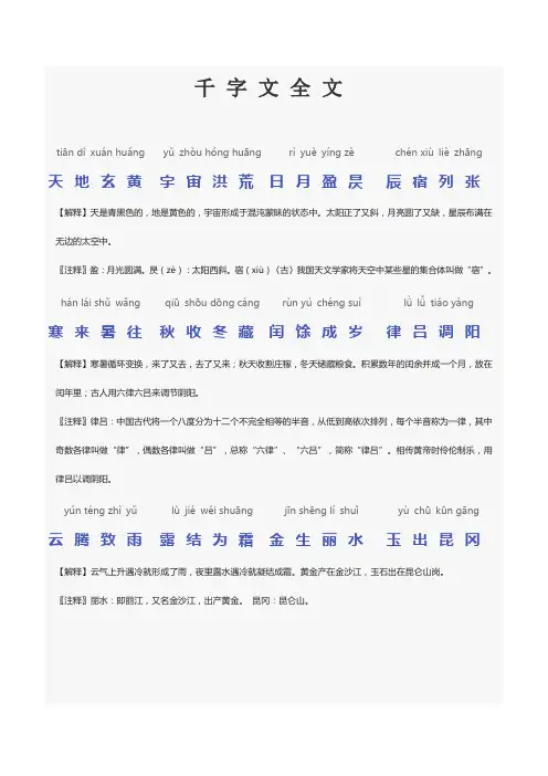 千字文(带拼音注释打印版)