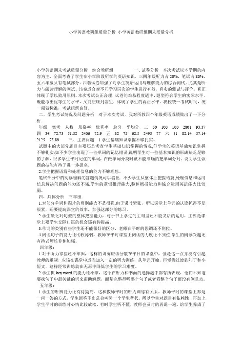 小学英语教研组质量分析_小学英语教研组期末质量分析