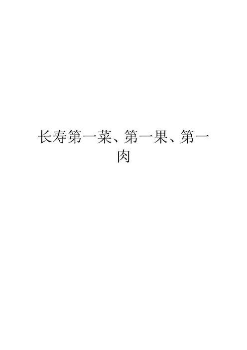 长寿第一菜、第一果、第一肉