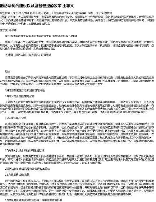 消防法制的建设以及监督管理的改革王志文