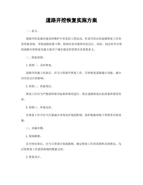 道路开挖恢复实施方案