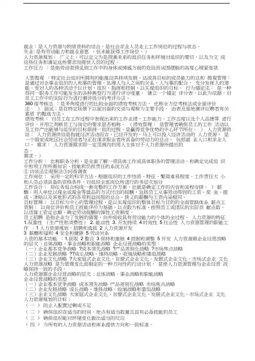 人力资源管理期末复习重点