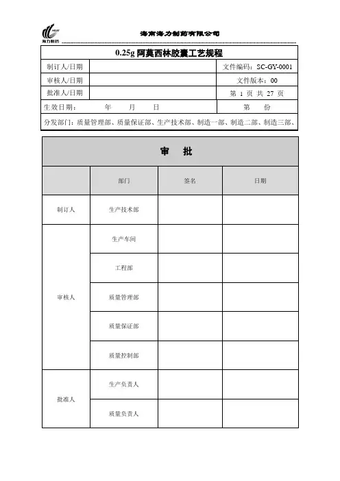 SC-GY-0001 0.25g阿莫西林胶囊工艺规程4.01